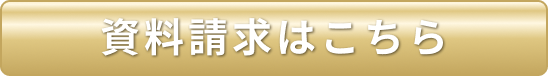 無料相談フォームはこちら