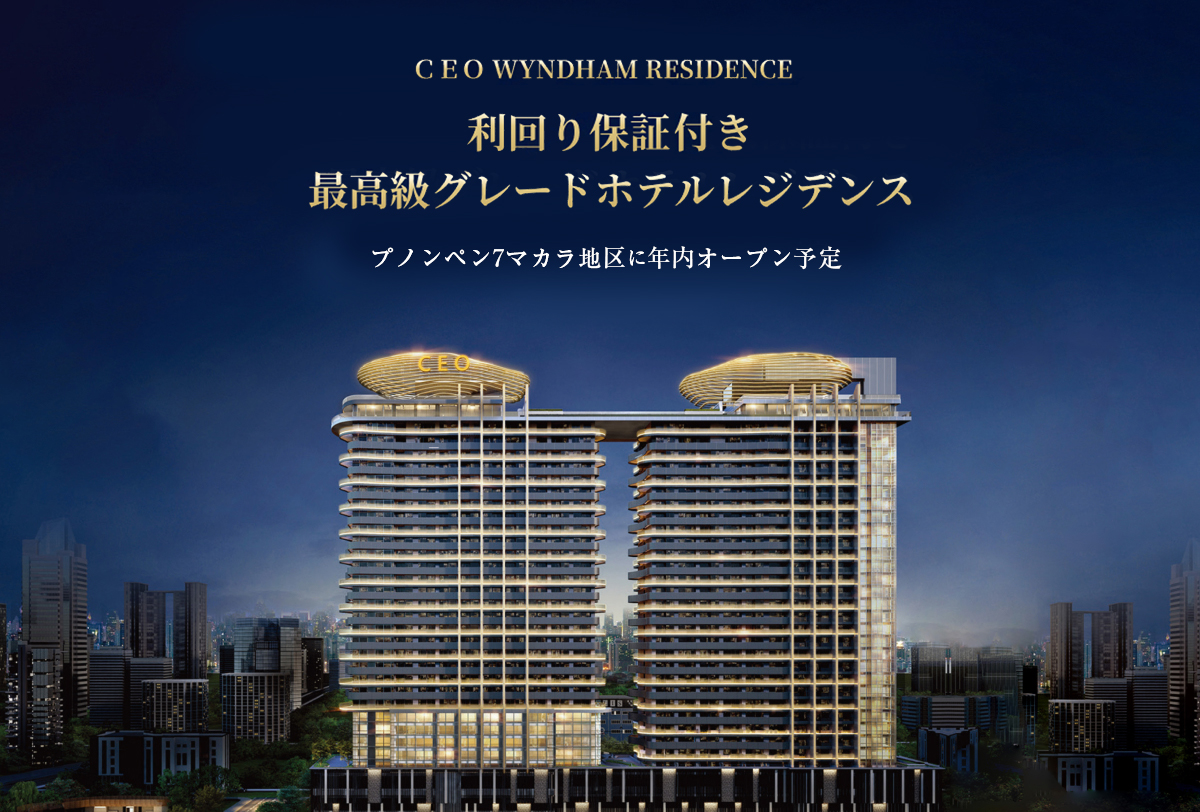 ＣＥＯ WYNDHAM RESIDENCE
                        利回り保証＆100％買取保証付き最高級グレードホテルレジデンス
                        プノンペン7マカラ地区に年内オープン予定
