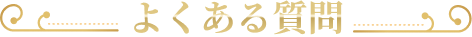 よくあるご質問