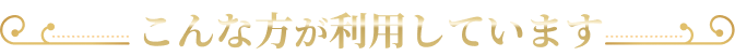 こんな方が利用しています