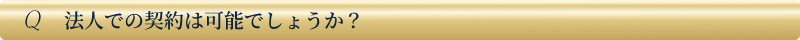 法人での契約は可能でしょうか？