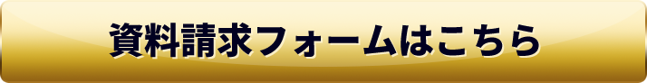 無料相談フォームはこちら