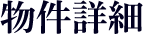物件詳細