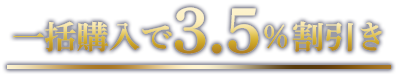 一括購入で3.5％割引き