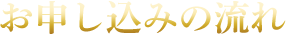 お申し込みの流れ