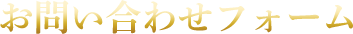お問い合わせフォーム