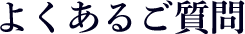 よくあるご質問