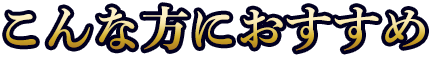 こんな方におすすめ