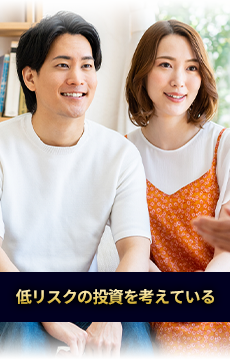 低リスクの投資を考えている