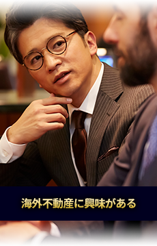 海外不動産に興味がある