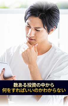 数ある投資の中から何をすればいいのかわからない