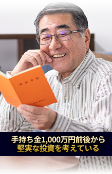 手持ち金1,000万円前後から堅実な投資を考えている
